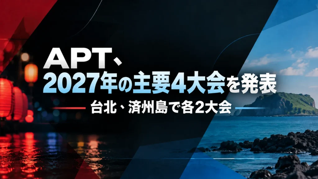 APT 2027年の大会日程を伝えるカバー画像。赤い提灯の光と青い海岸風景を背景に、台北・済州島で各2大会と表示。