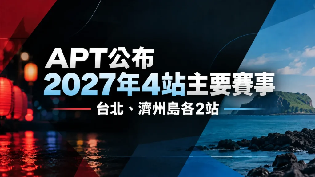 APT 2027年賽程封面圖，以紅色燈籠光影、藍色海岸與醒目文字，呈現台北及濟州島各兩站主要賽事。