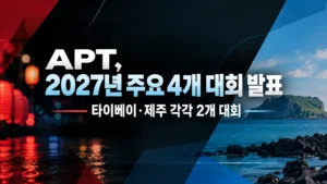 APT 2027 일정 발표 커버 이미지. 붉은 등불과 푸른 해안 풍경을 배경으로 타이베이와 제주에서 각각 2개 대회가 열린다는 내용을 담았다.