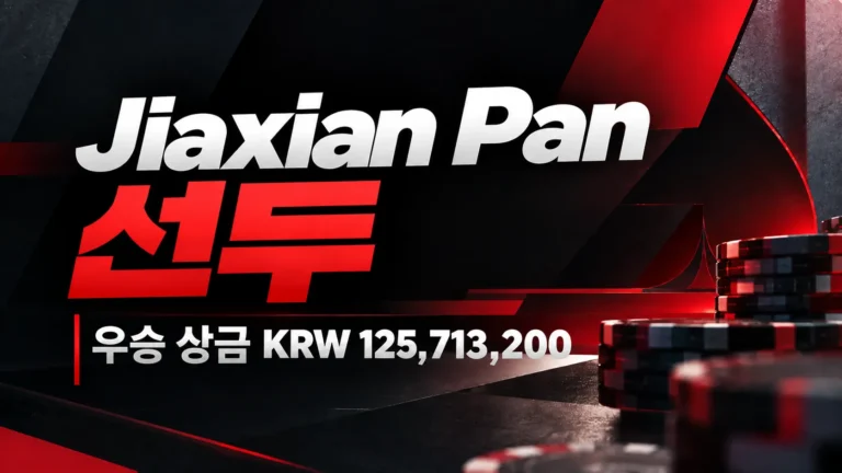 APT Jeju 2026 포커 커버 이미지. 레드·블랙 그래픽과 포커 칩을 배경으로 Jiaxian Pan의 칩 선두와 우승 상금 KRW 125,713,200을 표시.