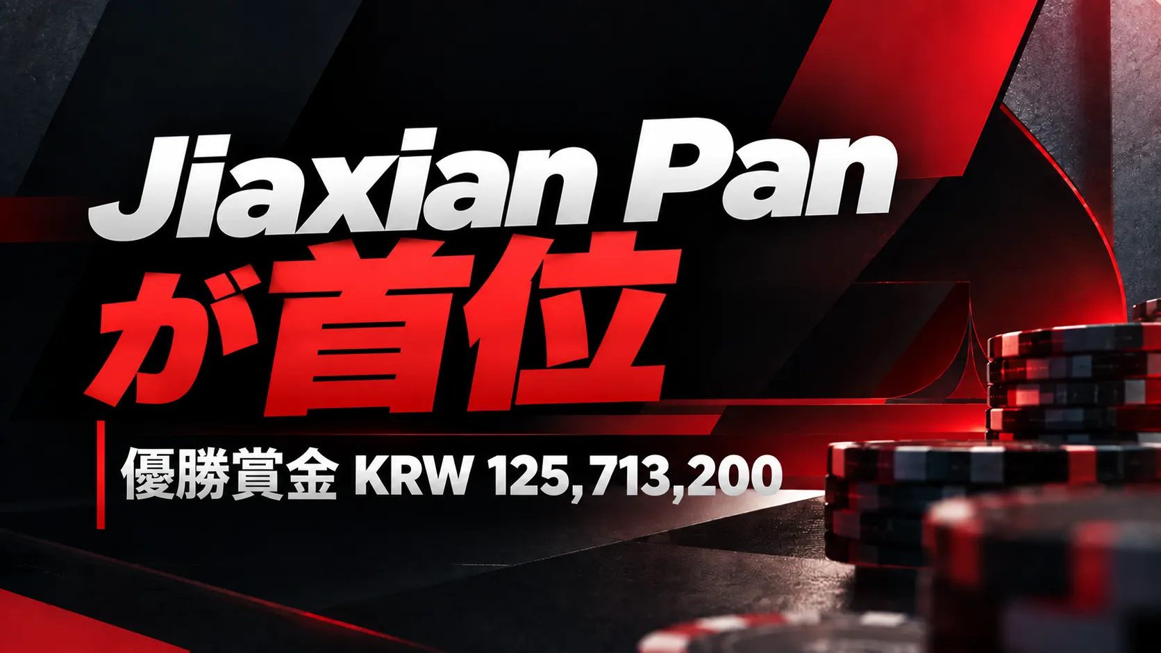APT Jeju 2026のポーカーカバー画像。赤と黒のグラフィックとポーカーチップを背景に、Jiaxian Panがチップ首位、優勝賞金KRW 125,713,200と表示。