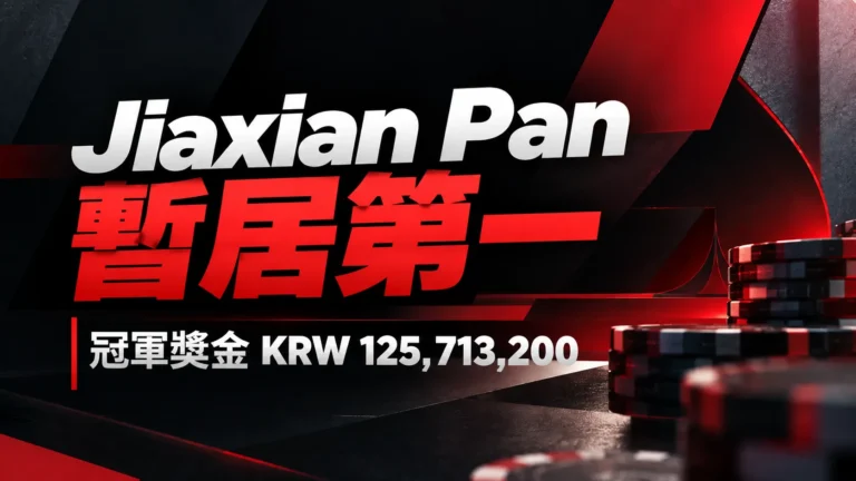 APT Jeju 2026撲克封面圖，以紅黑幾何設計與撲克籌碼呈現Jiaxian Pan暫居籌碼第一，冠軍獎金為KRW 125,713,200。