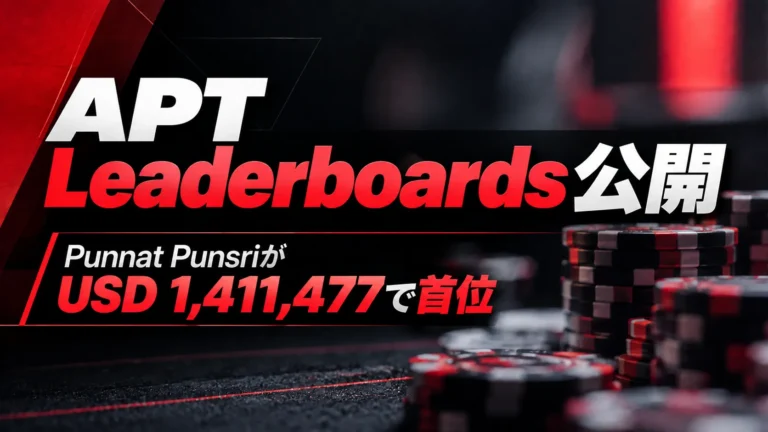 APT Leaderboards公開を伝えるカバー画像。赤と黒のポーカーチップと、Punnat PunsriがUSD 1,411,477で首位という情報を表示