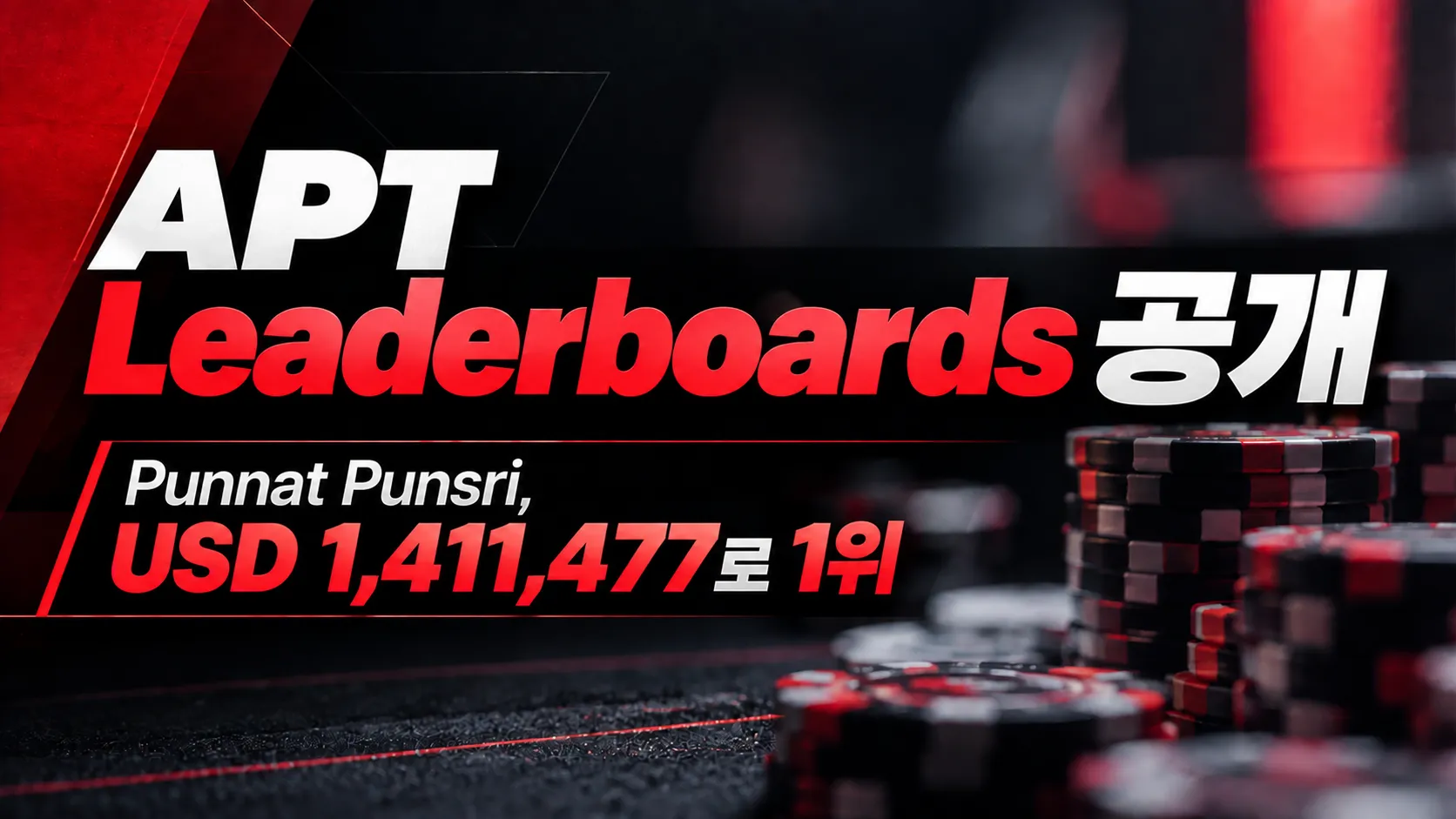 APT Leaderboards 공개 커버 이미지로, 붉은색과 검은색 포커 칩과 Punnat Punsri의 USD 1,411,477 1위 정보를 표시