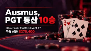 2026 Poker Masters Event #7에서 Ausmus의 PGT 통산 10승을 알리는 뉴스 이미지. 하트 Q, 스페이드 7과 포커 칩이 배치돼 있다.