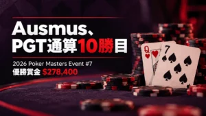 2026 Poker Masters Event #7でAusmusがPGT通算10勝目を挙げたニュース画像。ハートのQ、スペードの7、ポーカーチップを配置。
