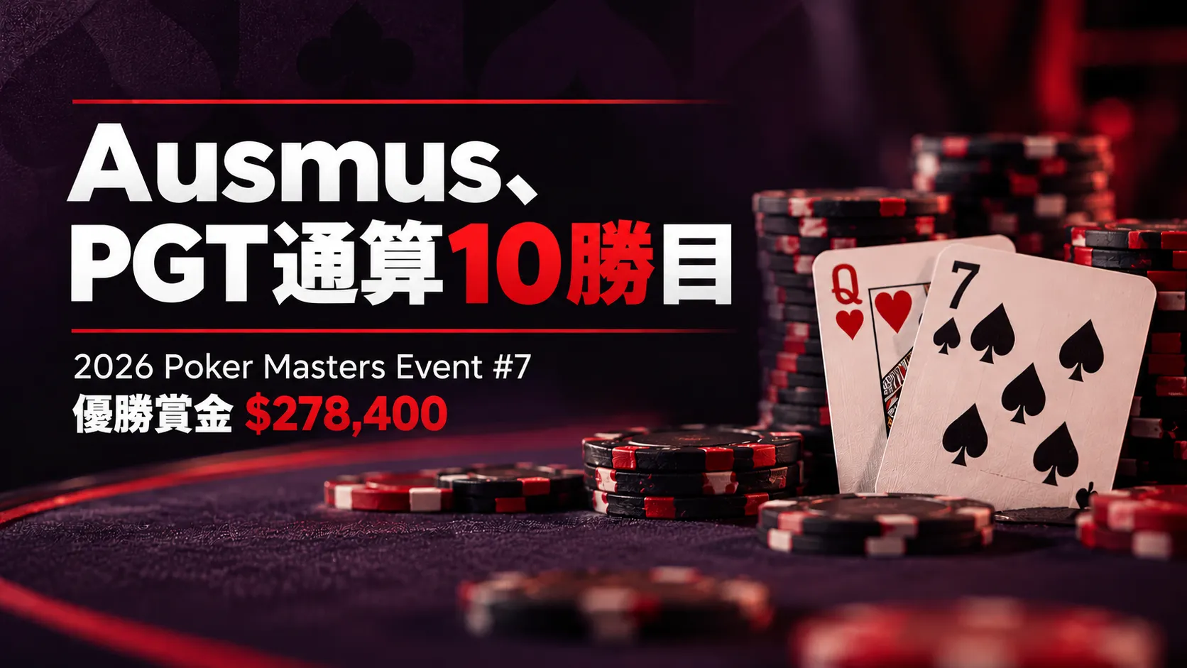 2026 Poker Masters Event #7でAusmusがPGT通算10勝目を挙げたニュース画像。ハートのQ、スペードの7、ポーカーチップを配置。