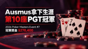 2026 Poker Masters Event #7新聞封面,以撲克籌碼、紅心Q及黑桃7呈現Ausmus生涯第10座PGT冠軍與$278,400獎金。