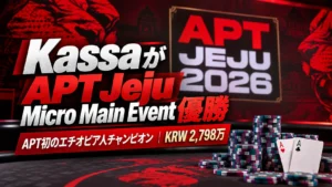 APT Jeju 2026の赤黒ポーカーカバー画像。Berhanu KassaのMicro Main Event優勝と賞金KRW 2,798万を、ポーカーチップと2枚のAとともに表示