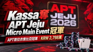 APT Jeju 2026紅黑撲克封面圖，呈現Berhanu Kassa奪下Micro Main Event冠軍、KRW 2,798萬獎金，並搭配籌碼與兩張A牌