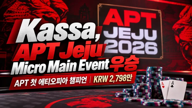 APT Jeju 2026 레드·블랙 포커 커버 이미지로, Berhanu Kassa의 Micro Main Event 우승과 상금 KRW 2,798만, 포커 칩과 에이스 카드 2장을 표시