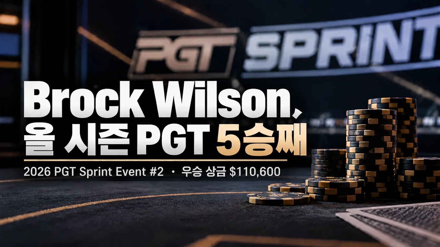 Brock Wilson의 2026년 PGT 시즌 5승째를 알리는 뉴스 이미지. 어두운 포커 테이블과 칩 스택을 배경으로 우승 상금 $110,600을 표시했다.