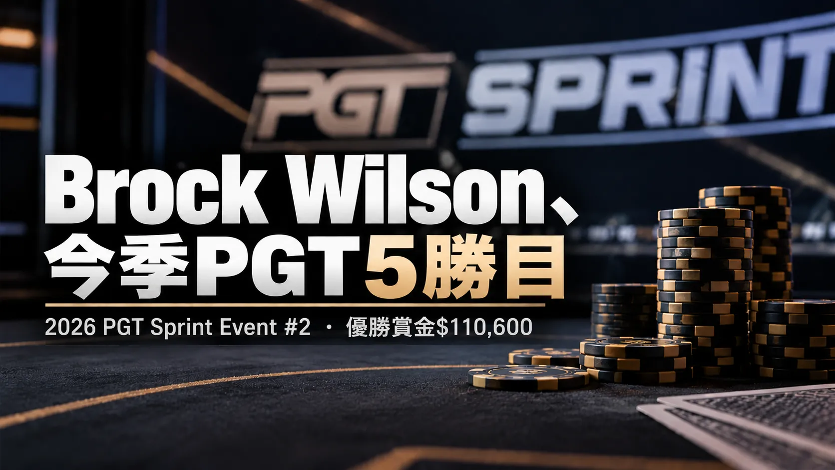 Brock Wilsonの2026年PGT5勝目を伝えるニュース画像。暗いポーカーテーブルとチップを背景に、優勝賞金$110,600を表示。