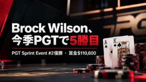 Brock Wilsonの2026年PGT通算5勝目を伝えるカバー画像。クラブのA、スペードのK、ポーカーチップと優勝賞金$110,600を表示。