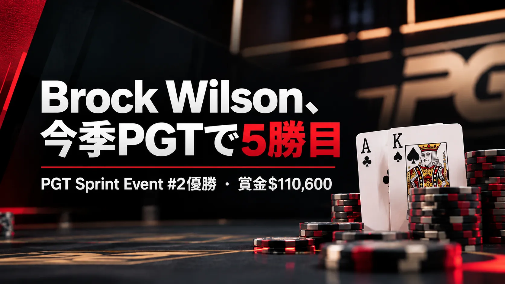 Brock Wilsonの2026年PGT通算5勝目を伝えるカバー画像。クラブのA、スペードのK、ポーカーチップと優勝賞金$110,600を表示。