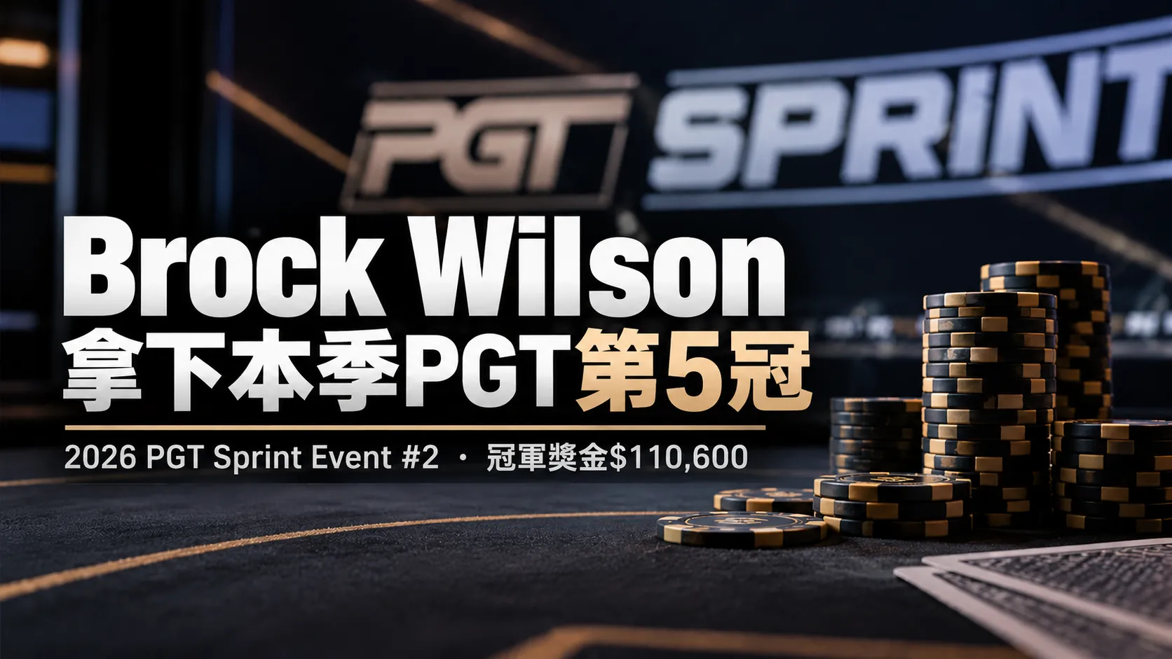 Brock Wilson拿下2026年PGT第5冠的新聞封面，深色撲克桌搭配籌碼堆，標示PGT Sprint Event #2冠軍獎金$110,600。