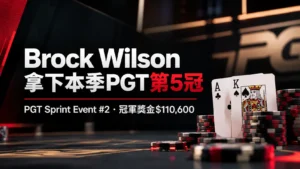Brock Wilson拿下2026年PGT第5冠的新聞封面圖,以梅花A、黑桃K及撲克籌碼搭配冠軍獎金$110,600。
