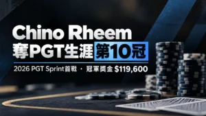 深藍色撲克新聞封面，搭配籌碼與藍色幾何設計，呈現Chino Rheem奪得PGT生涯第10冠，以及2026 PGT Sprint首戰冠軍獎金$119,600。