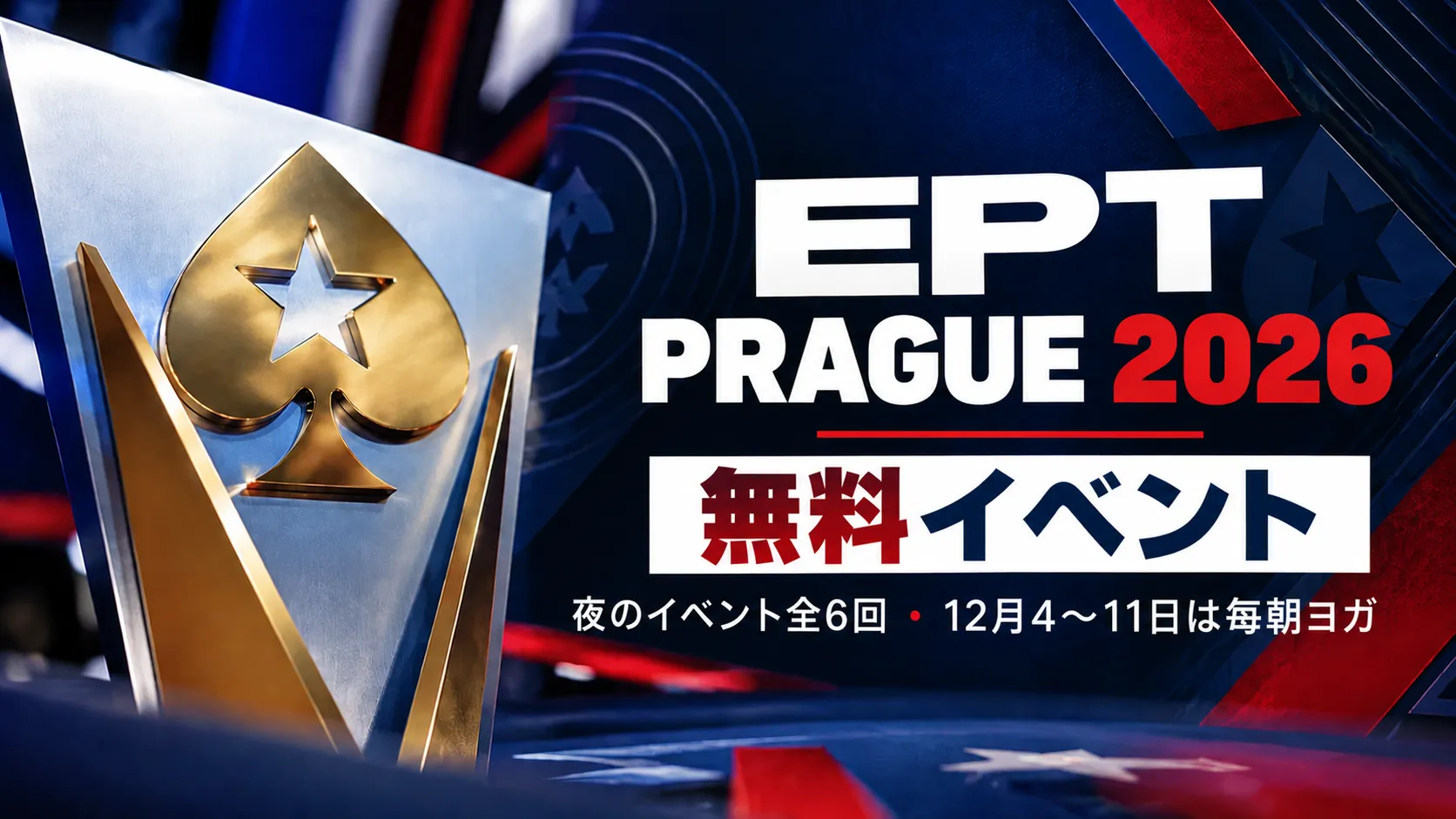 EPT Prague 2026の無料イベントを紹介する画像。メタリックなスペードの装飾と、夜のイベント全6回、12月4～11日のヨガ日程を掲載