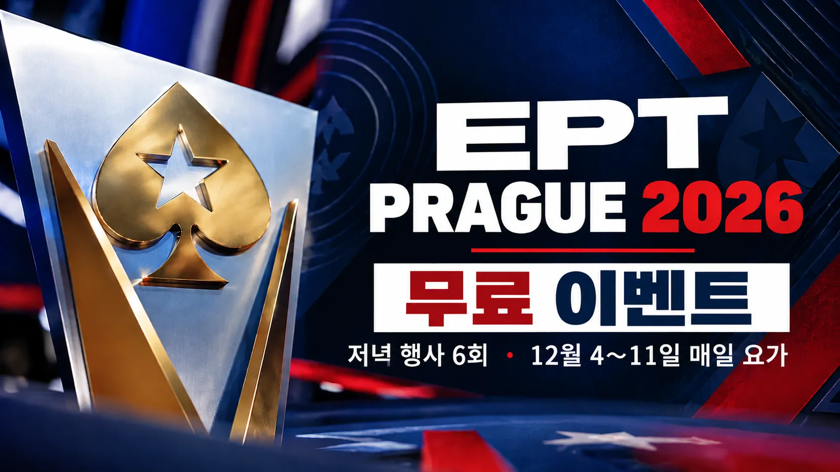 EPT Prague 2026 무료 이벤트 안내 이미지. 금속 스페이드 장식과 저녁 행사 6회, 12월 4~11일 매일 요가 일정 표시