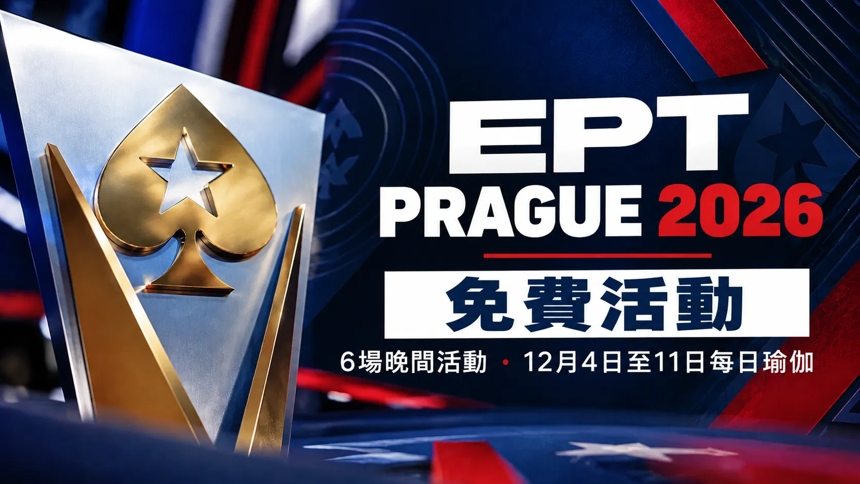 EPT Prague 2026免費活動封面圖，以金屬黑桃造型與藍紅色背景呈現6場晚間活動及12月4日至11日每日瑜伽