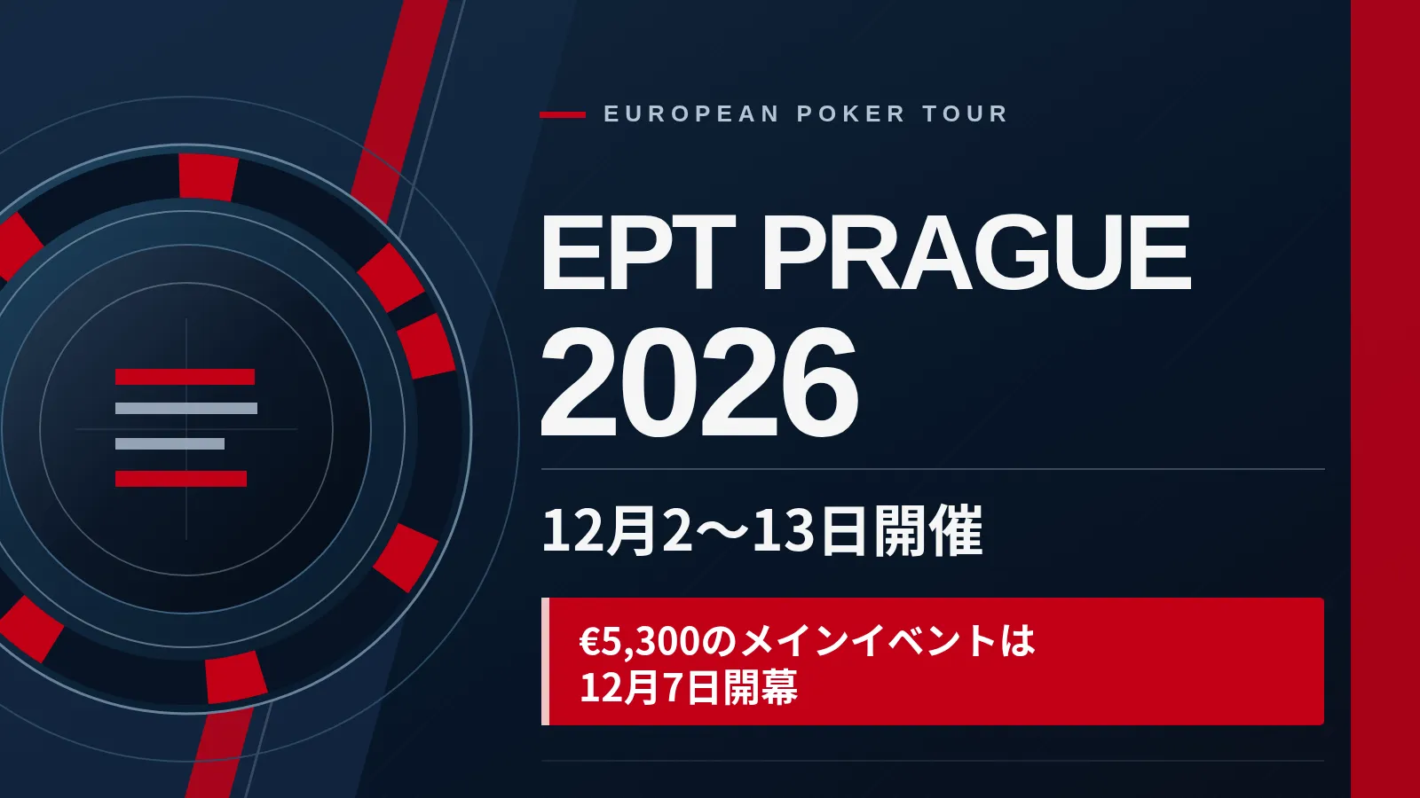 EPT Prague 2026の日程を示すカバー画像。紺と赤を基調に、12月2～13日の開催期間と€5,300のメインイベントが12月7日に開幕することを伝えている。
