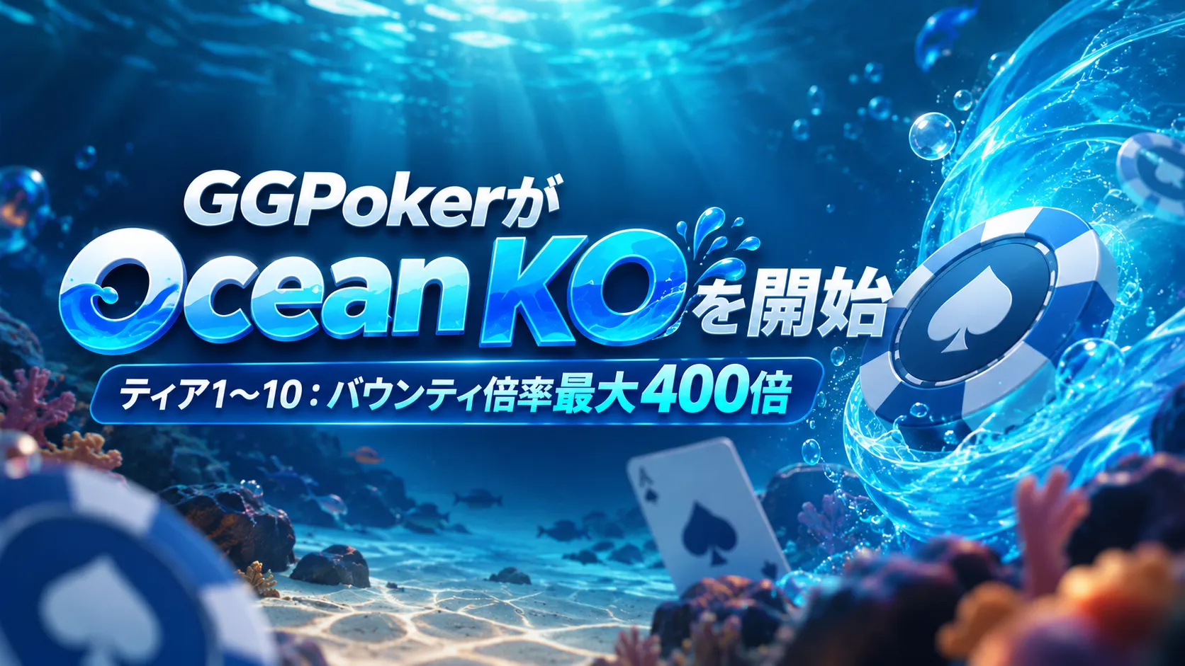GGPoker Ocean KOの日本語カバー画像。青い海中背景とスペード柄のポーカーチップを配し、ティア1〜10のバウンティ倍率が最大400倍になることを伝えている。