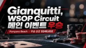포커 칩과 붉은색 포인트가 적용된 뉴스 커버 이미지. Gianquitti의 WSOP Circuit 메인 이벤트 우승과 상금 $248,632를 표시하고 있다.