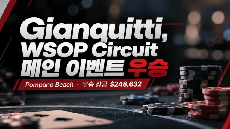 포커 칩과 붉은색 포인트가 적용된 뉴스 커버 이미지. Gianquitti의 WSOP Circuit 메인 이벤트 우승과 상금 $248,632를 표시하고 있다.