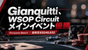 ポーカーチップを配したダークカラーのカバー画像。GianquittiのWSOP Circuitメインイベント優勝と賞金$248,632を大きな文字で表示。