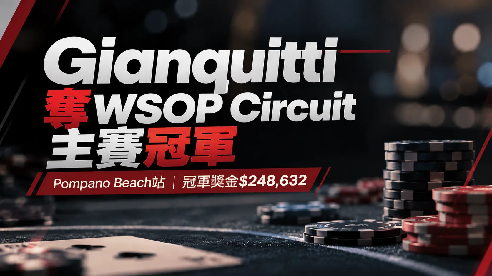 WSOP Circuit主賽冠軍新聞封面，以深色撲克桌、籌碼堆及紅白標題呈現Gianquitti奪冠與$248,632冠軍獎金。