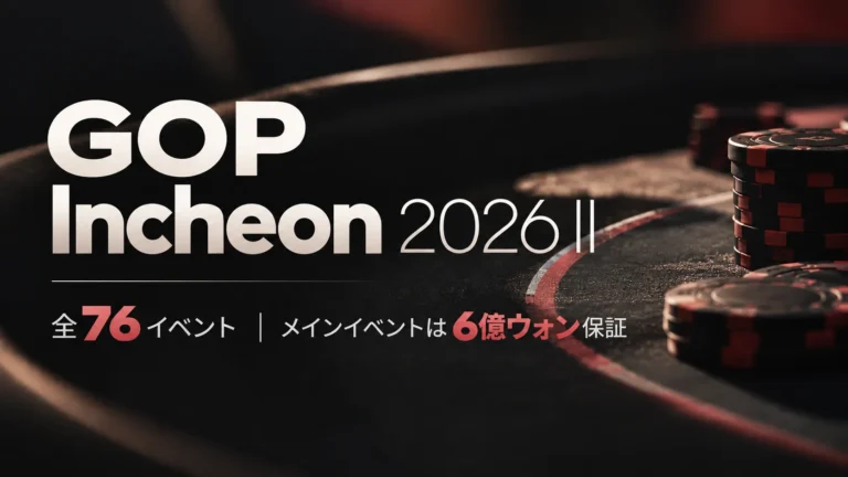 GOP仁川大会2026 IIの告知画像。ポーカーチップを背景に、全76イベントとメインイベントの6億ウォン保証を掲載。