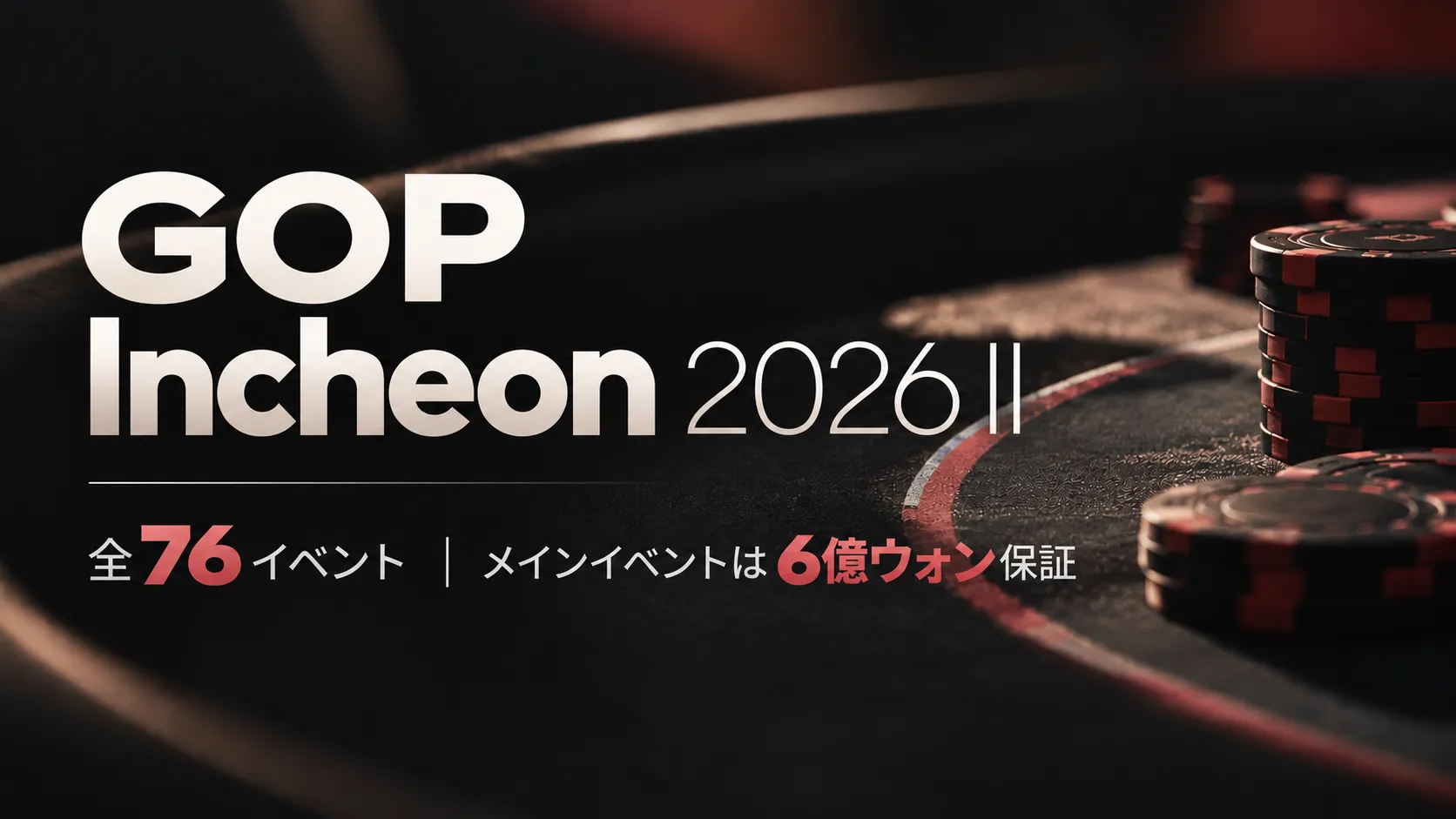 GOP仁川大会2026 IIの告知画像。ポーカーチップを背景に、全76イベントとメインイベントの6億ウォン保証を掲載。