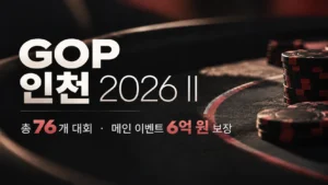 GOP 인천 2026 II 대회 이미지. 포커 칩을 배경으로 총 76개 대회와 메인 이벤트 6억 원 보장 정보를 표시했다.