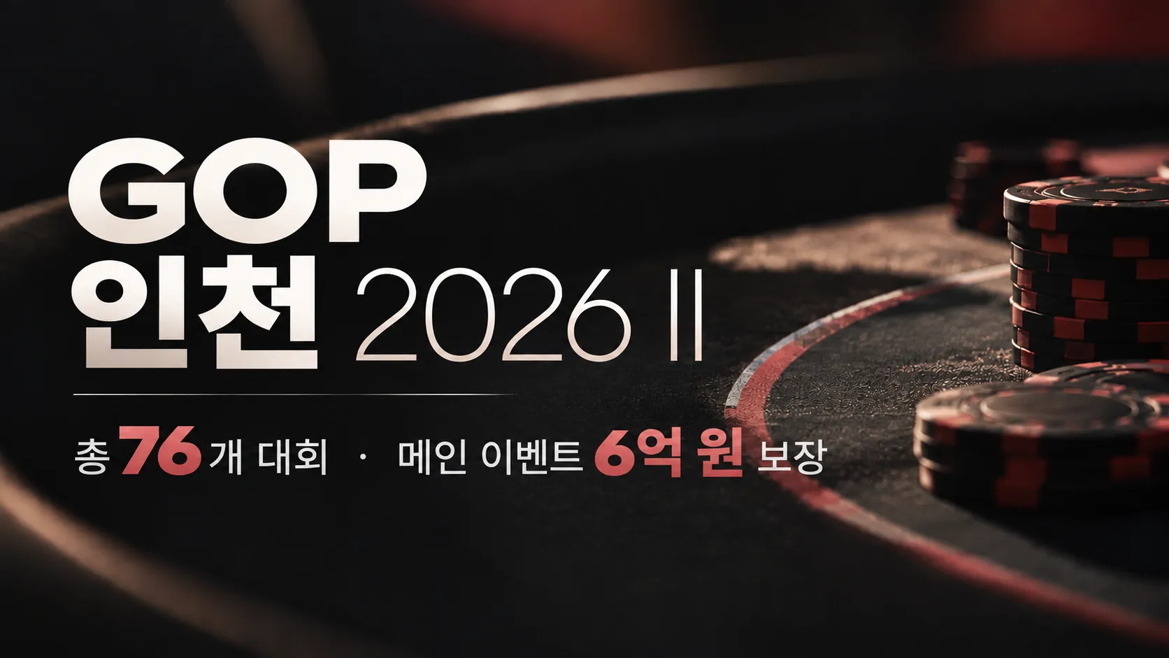 GOP 인천 2026 II 대회 이미지. 포커 칩을 배경으로 총 76개 대회와 메인 이벤트 6억 원 보장 정보를 표시했다.