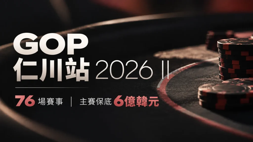 GOP仁川站2026 II賽事封面，黑紅色撲克籌碼搭配76場賽事及主賽保底6億韓元資訊。