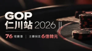 GOP仁川站2026 II賽事封面，黑紅色撲克籌碼搭配76場賽事及主賽保底6億韓元資訊。