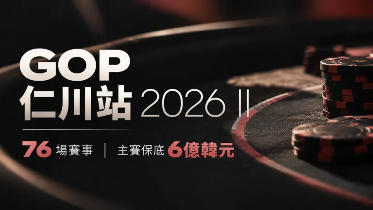 GOP仁川站2026 II賽事封面，黑紅色撲克籌碼搭配76場賽事及主賽保底6億韓元資訊。