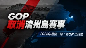 GOP取消濟州島賽事新聞封面,以黑白海岸、紅色斜線與深藍色背景呈現,並標示2026年最後一站為GOP仁川站。