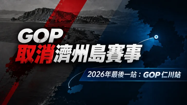 GOP取消濟州島賽事新聞封面，以黑白海岸、紅色斜線與深藍色背景呈現，並標示2026年最後一站為GOP仁川站。