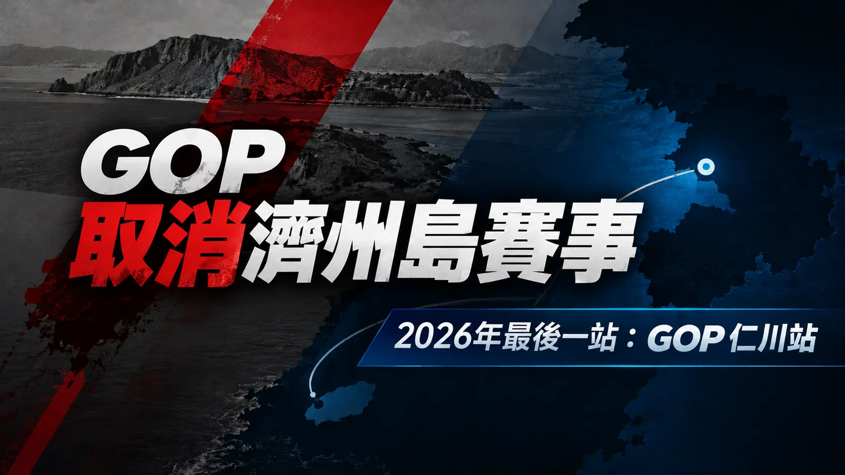 GOP取消濟州島賽事新聞封面，以黑白海岸、紅色斜線與深藍色背景呈現，並標示2026年最後一站為GOP仁川站。