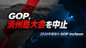 GOPの済州島大会中止を伝えるカバー画像。暗い海岸の風景と赤いグラフィックを背景に、2026年最後の大会「GOP Incheon」を表示。