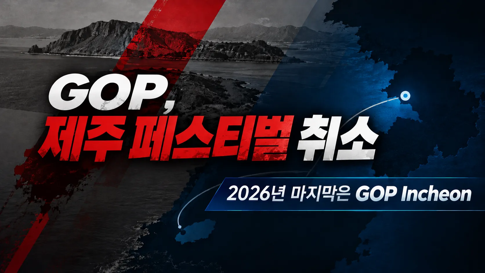 GOP 제주 페스티벌 취소 소식을 전하는 커버 이미지. 어두운 해안 풍경과 붉은색 그래픽을 배경으로 2026년 마지막 대회인 GOP Incheon을 표시했다.