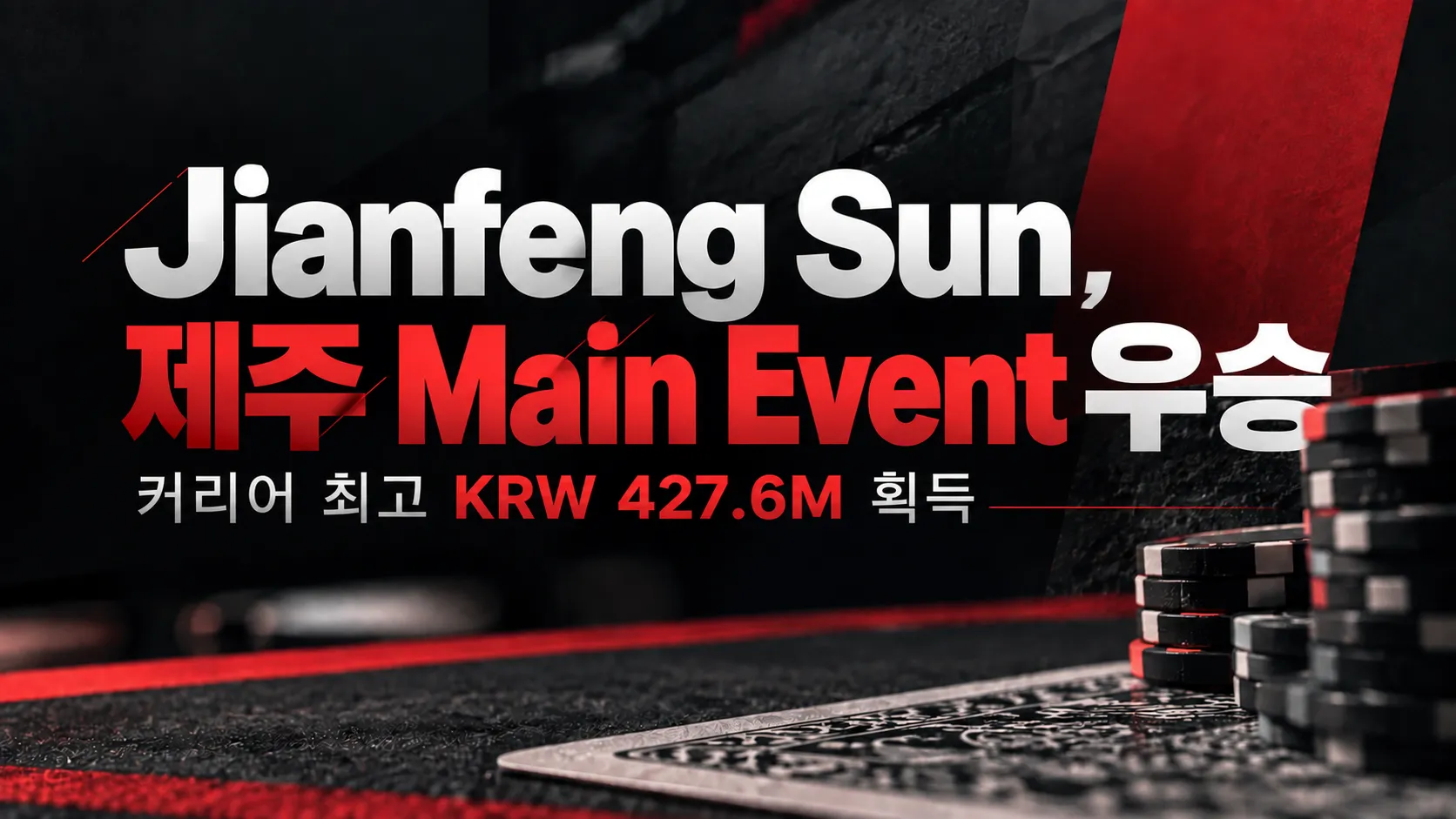 Jianfeng Sun의 APT Jeju 2026 Main Event 우승을 알리는 레드·블랙 포커 커버 이미지로, 포커 칩과 KRW 427.6M 상금 문구가 표시되어 있다.