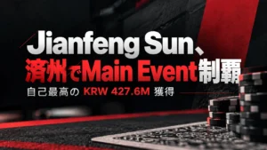 Jianfeng SunのAPT Jeju 2026 Main Event優勝を伝える赤と黒のポーカーカバー画像。ポーカーチップとKRW 427.6Mの賞金表示を配置。