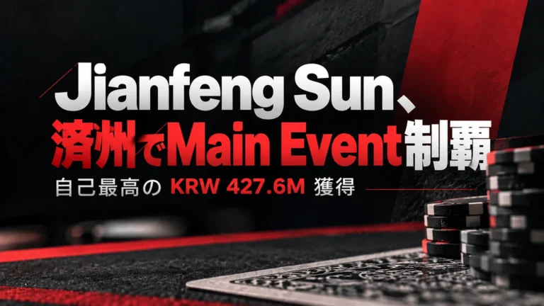 Jianfeng SunのAPT Jeju 2026 Main Event優勝を伝える赤と黒のポーカーカバー画像。ポーカーチップとKRW 427.6Mの賞金表示を配置。