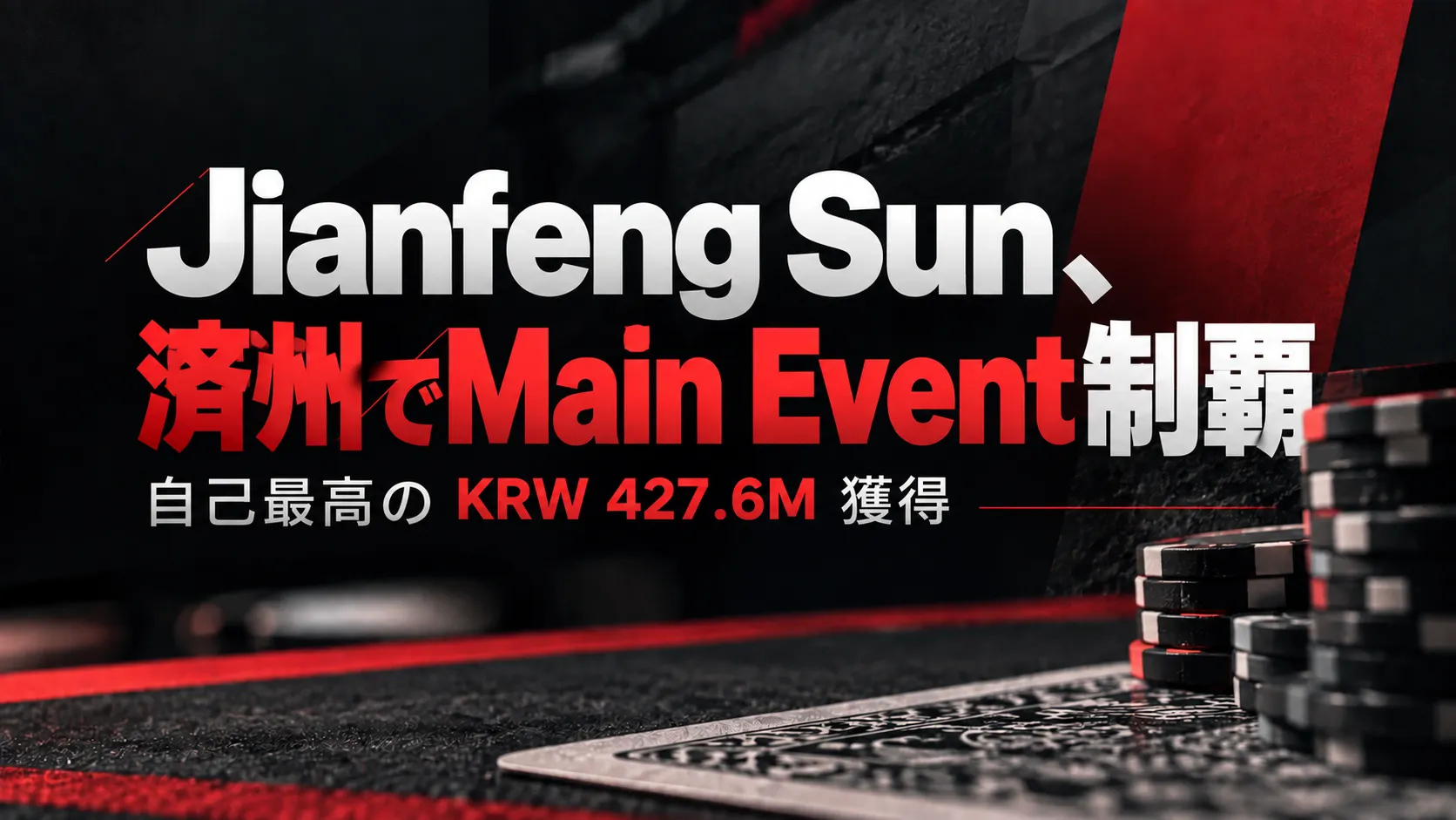 Jianfeng SunのAPT Jeju 2026 Main Event優勝を伝える赤と黒のポーカーカバー画像。ポーカーチップとKRW 427.6Mの賞金表示を配置。