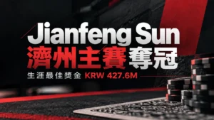 Jianfeng Sun奪得APT Jeju 2026 Main Event冠軍封面圖，以紅黑撲克視覺、籌碼與KRW 427.6M獎金文字呈現。