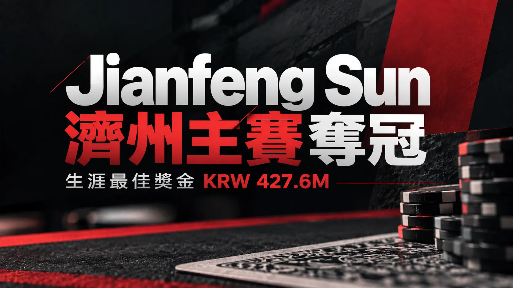Jianfeng Sun奪得APT Jeju 2026 Main Event冠軍封面圖，以紅黑撲克視覺、籌碼與KRW 427.6M獎金文字呈現。