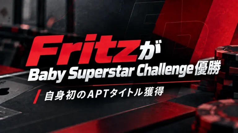 Manuel Martin FritzのBaby Superstar Challenge優勝を伝えるポーカーカバー画像。赤と黒のテーブルやチップを背景に「自身初のAPTタイトル獲得」と表示。